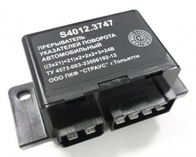 ПРЕРЫВАТЕЛЬ УКАЗАТЕЛЕЙ ПОВОРОТА ДЛЯ АВТОМОБИЛЕЙ С ПРИЦЕПОМ S4012.3747 
